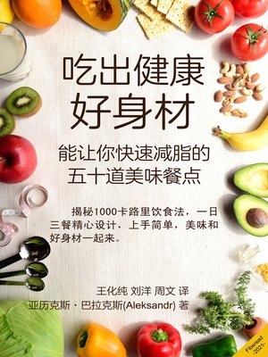 cover image of 吃出健康好身材 (Eat delicious and lose weight quickly)